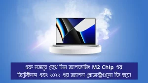 মার্চে আসছে অ্যাপলের নেক্সট জেন Apple M2 Chip। এই মুহুর্তে M1 কিনবেন নাকি M2 এর জন্য অপেক্ষা করবেন?