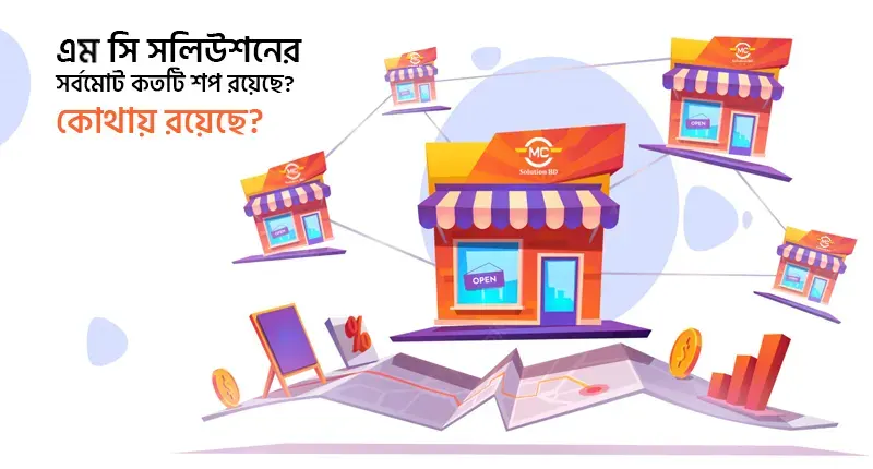 এম সি সলিউশন থেকে কেন কিনব? 2 এম সি সলিউশন স্টোর