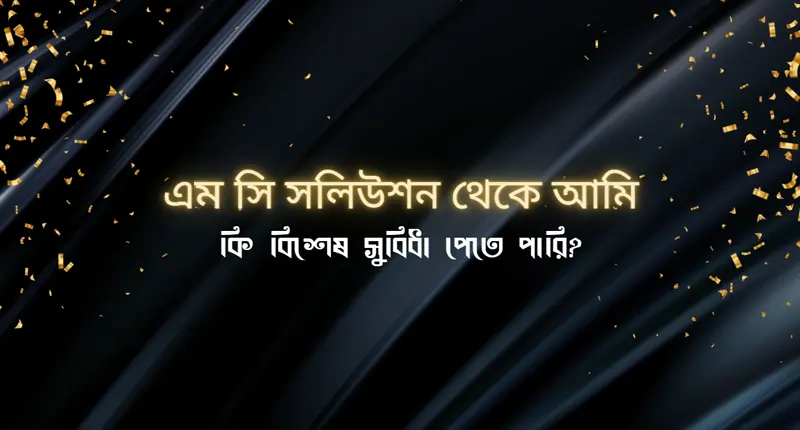 এম সি সলিউশন থেকে কেন কিনব? 3 Purchase Benefits of MC Solution