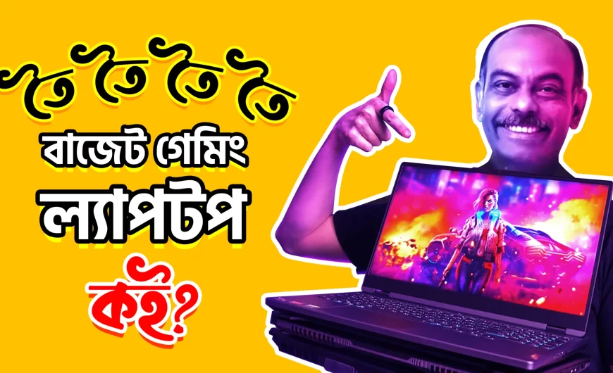 তৈ তৈ তৈ…বাজেট গেমিং ল্যাপটপ কই?