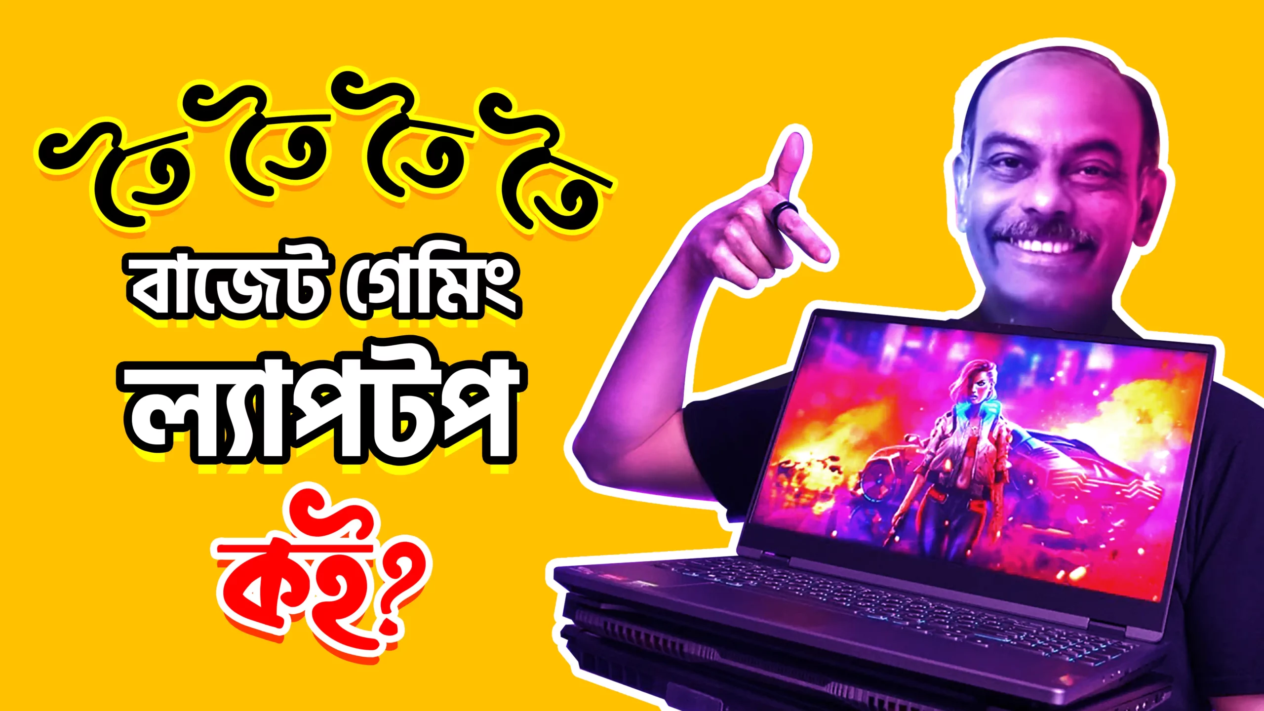 তৈ তৈ তৈ…বাজেট গেমিং ল্যাপটপ কই?