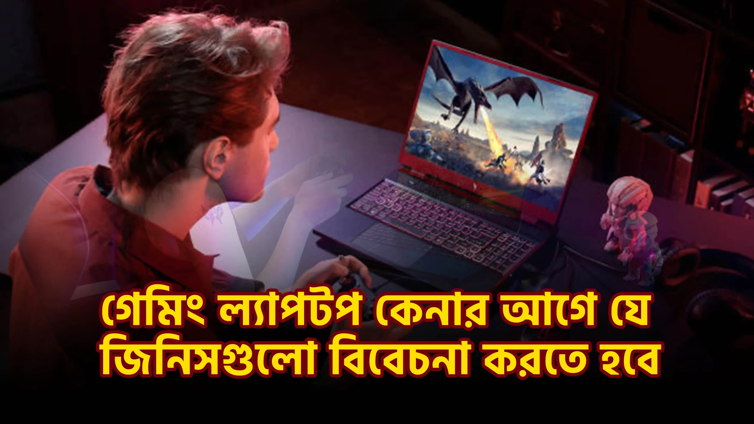 গেমিং ল্যাপটপ কেনার আগে যে জিনিসগুলো বিবেচনা করতে হবে