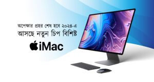 অপেক্ষার প্রহর শেষ হবে ২০২৪ এ – আসছে নতুন চিপ বিশিষ্ট iMac | The wait will finally be over in 2024 – iMac with new chip is coming