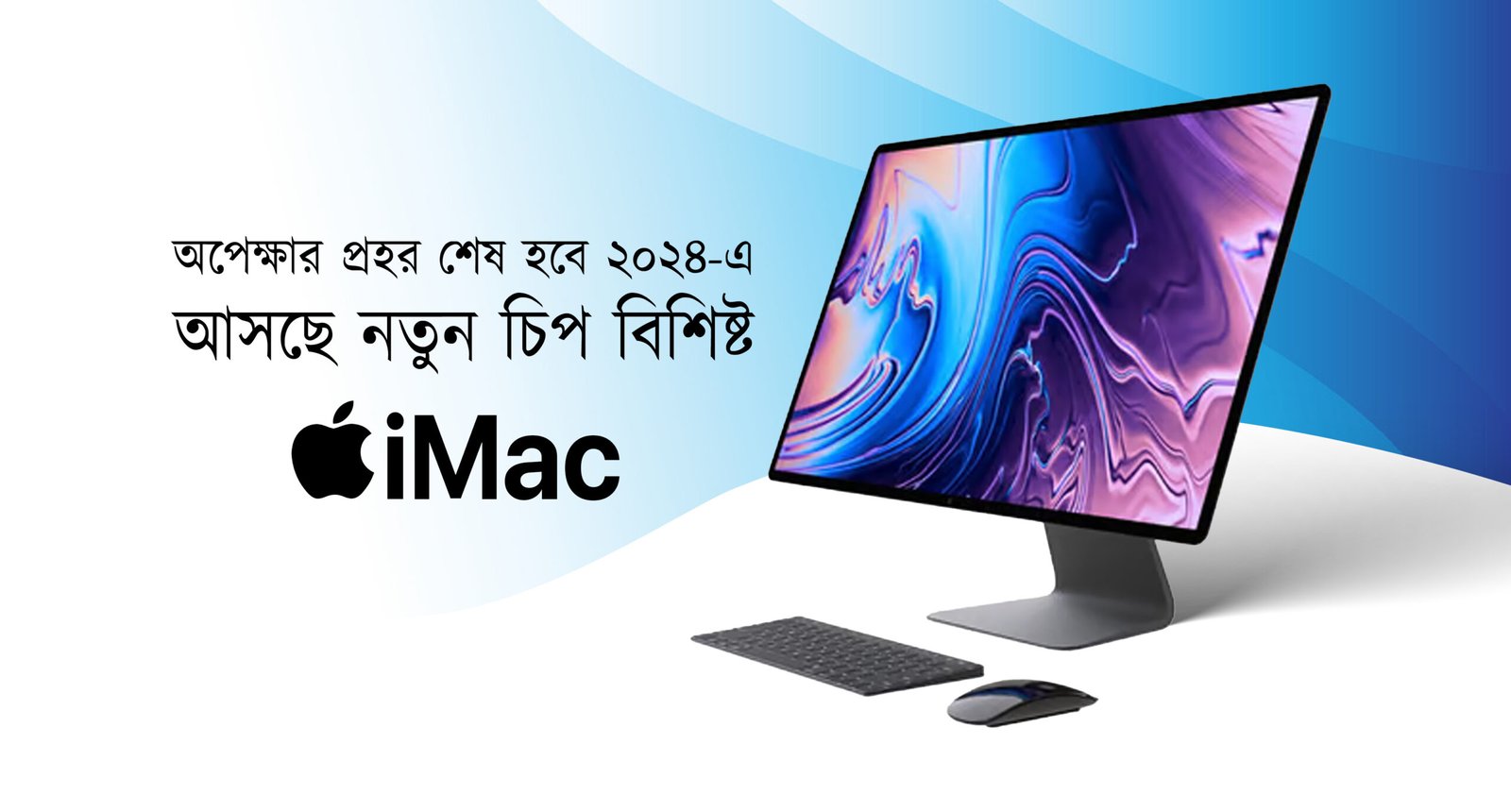 অপেক্ষার প্রহর শেষ হবে ২০২৪ এ – আসছে নতুন চিপ বিশিষ্ট iMac | The wait will finally be over in 2024 – iMac with new chip is coming